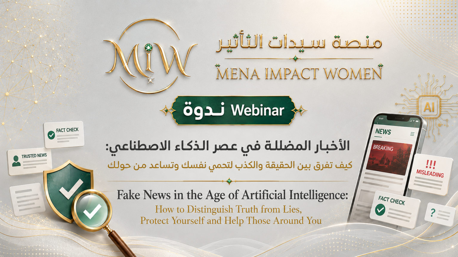 الأخبار المضللة في عصر الذكاء الاصطناعي: كيف تفرق بين الحقيقة والكذب لتحمي نفسك وتساعد من حولك